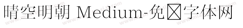 晴空明朝 Medium字体转换